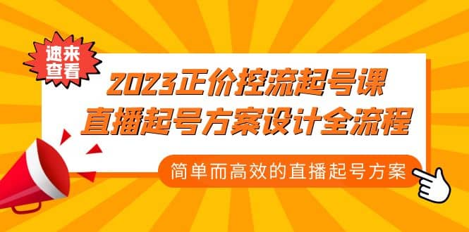 2023正价控流-起号课，直播起号方案设计全流程，简单而高效的直播起号方案-58轻创项目库