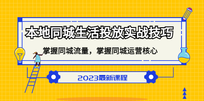 本地同城生活投放实战技巧，掌握-同城流量，掌握-同城运营核心-58轻创项目库