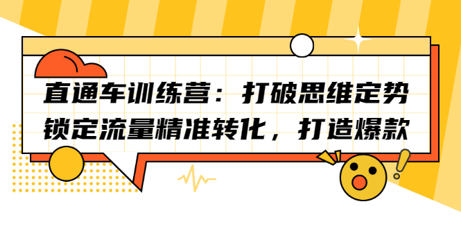 直通车训练营：打破思维定势，锁定流量精准转化，打造爆款-58轻创项目库