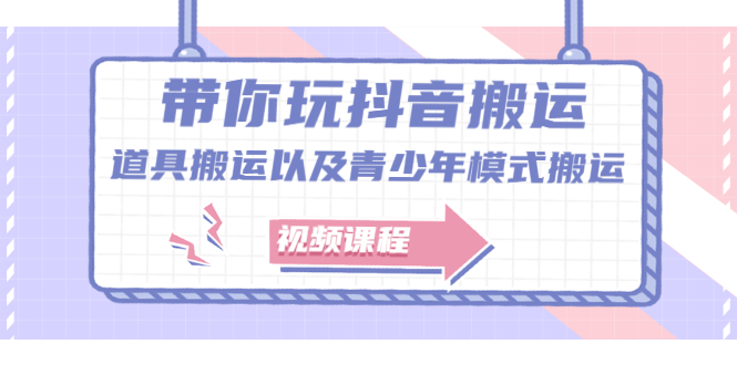 带你玩抖音，浅谈道具搬运以及青少年模式搬运【视频课程】-58轻创项目库