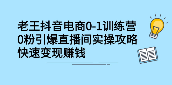 抖音电商0-1训练营，从0开始轻松破冷启动，引爆直播间-58轻创项目库