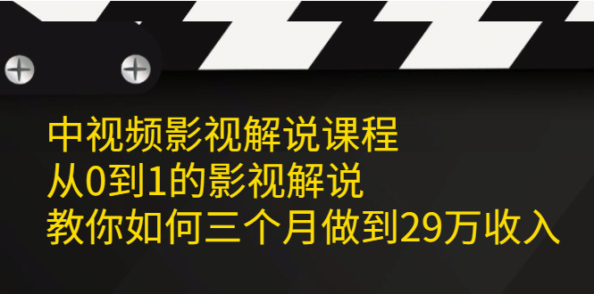 中视频影视解说课程，从0到1的影视解说-58轻创项目库