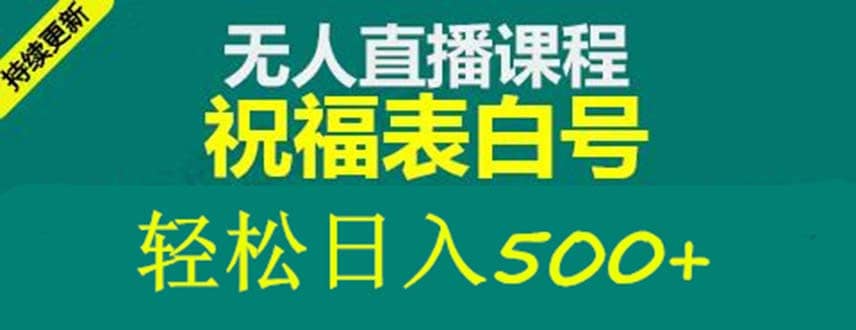 外面收费998最新抖音祝福号无人直播项目 单号日入500 【详细教程 素材】-58轻创项目库