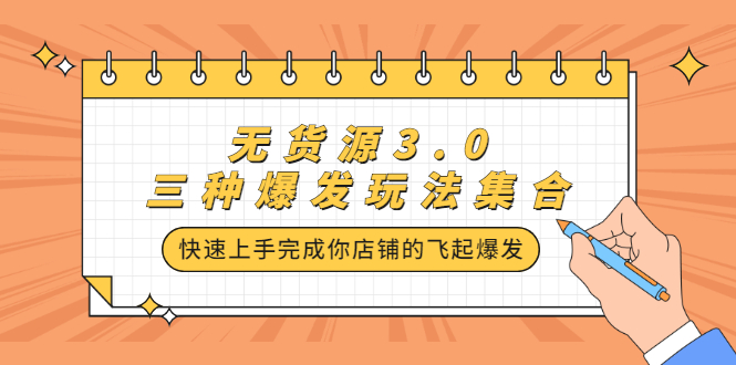 无货源3.0三种爆发玩法集合，快速‬‬上手完成你店铺的飞起‬‬爆发-58轻创项目库