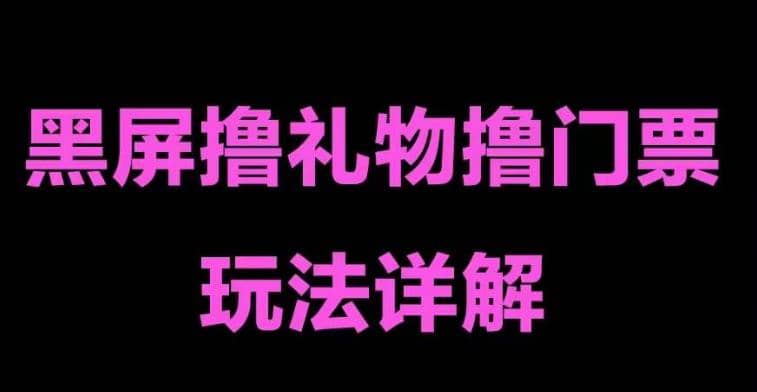 抖音黑屏撸门票撸礼物玩法 单手机即可操作 直播号就可以玩 一天三到四位数-58轻创项目库