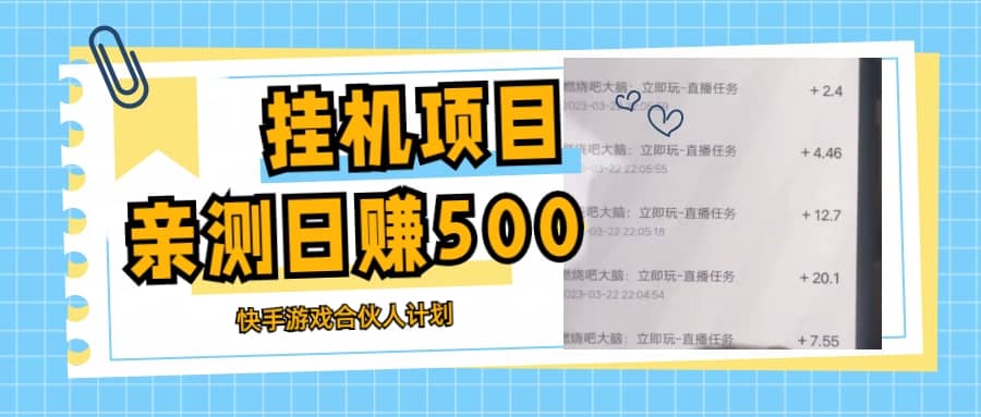 挂机项目最新快手游戏合伙人计划教程，日赚500 教程 软件-58轻创项目库