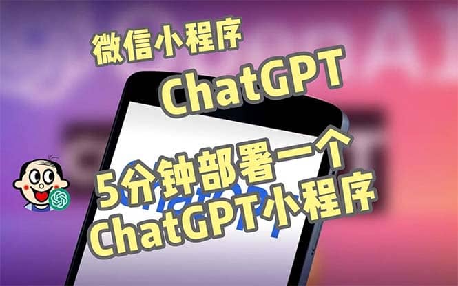 全网首发-CGPT3.1微信小程序部署搭建，自带流量主版本【源码 教程】-58轻创项目库