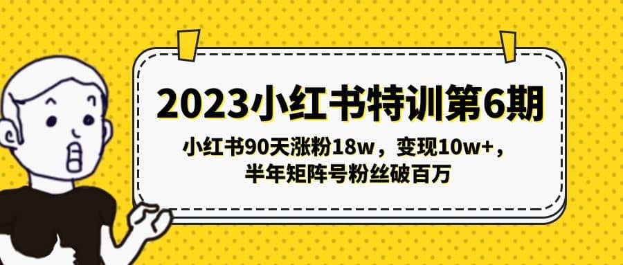 2023小红书特训第6期，小红书90天涨粉18w，变现10w ，半年矩阵号粉丝破百万-58轻创项目库