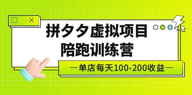 《拼夕夕虚拟项目陪跑训练营》单店100-200 独家选品思路与运营-58轻创项目库