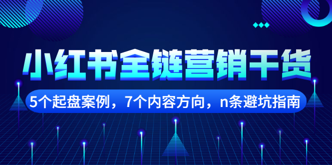 小红书全链营销干货，5个起盘案例，7个内容方向，n条避坑指南-58轻创项目库