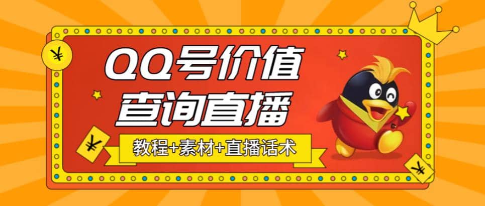 最近抖音很火QQ号价值查询无人直播项目 日赚几百 (素材 直播话术 视频教程)-58轻创项目库