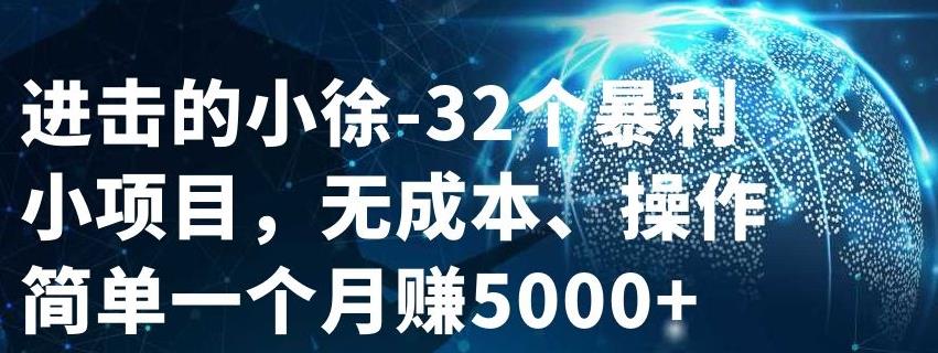 32个小项目，无成本、操作简单-58轻创项目库