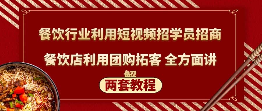 餐饮行业利用短视频招学员招商 餐饮店利用团购拓客 全方面讲解(两套教程)-58轻创项目库