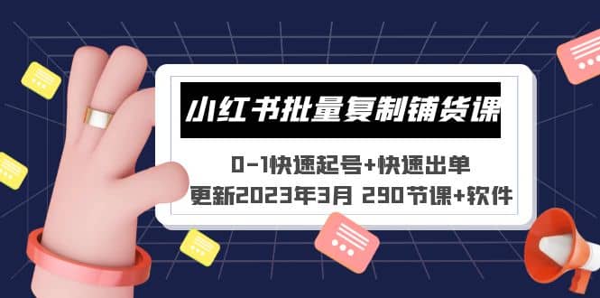 小红书批量复制铺货课 0-1快速起号 快速出单 (更新2023年3月 290节课 软件)-58轻创项目库