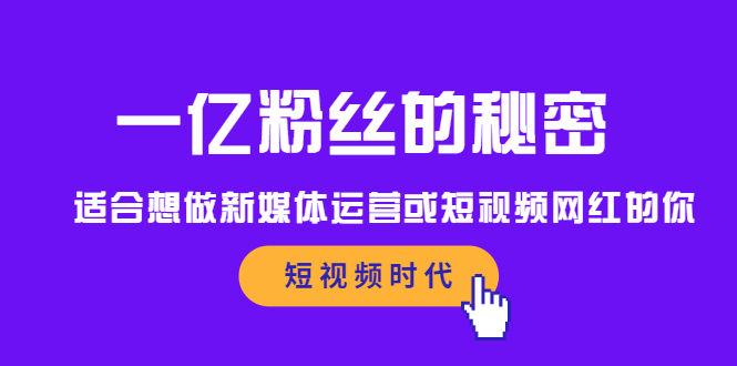 一亿粉丝的秘密，适合想做新媒体运营或短视频网红的你-58轻创项目库