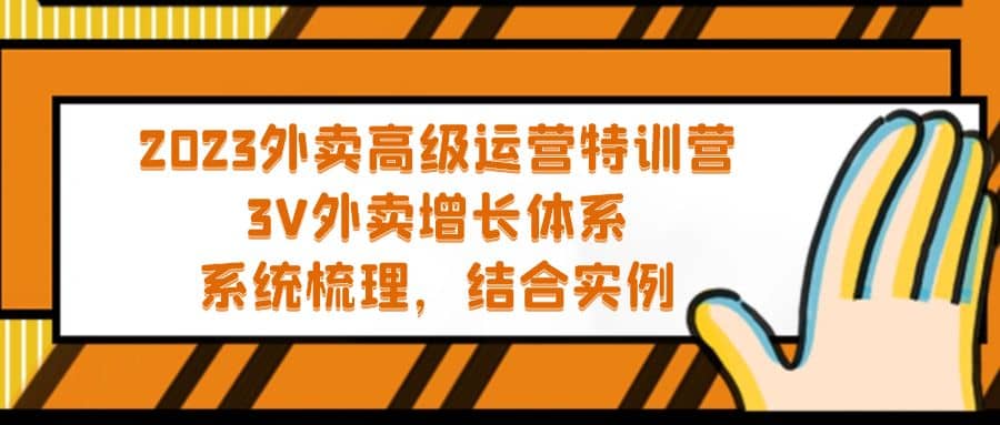 2023外卖高级运营特训营：3V外卖-增长体系，系统-梳理，结合-实例-58轻创项目库