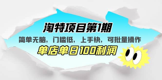 淘特项目第1期，简单无脑，门槛低，上手快，单店单日100利润 可批量操作-58轻创项目库