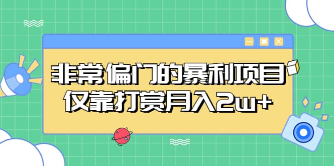 非常偏门的暴利项目-58轻创项目库