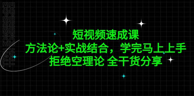 短视频速成课，方法论 实战结合，学完马上上手，拒绝空理论 全干货分享-58轻创项目库