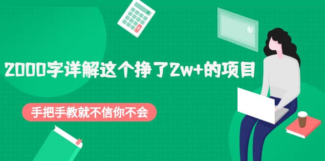 2000字详解这个挣了2w 的项目，手把手教就不信你不会【付费文章】-58轻创项目库