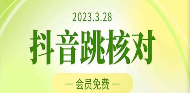 2023年3月28抖音跳核对 外面收费1000元的技术 会员自测 黑科技随时可能和谐-58轻创项目库