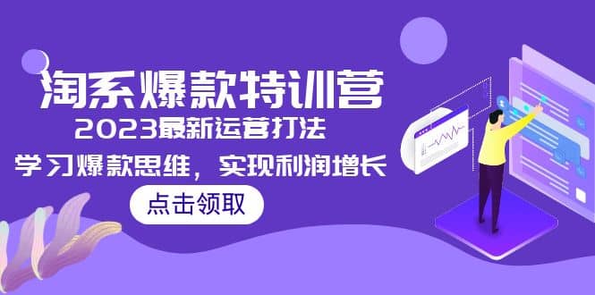 2023淘系爆款特训营，2023最新运营打法，学习爆款思维，实现利润增长-58轻创项目库