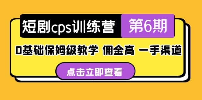 盗坤·短剧cps训练营第6期，0基础保姆级教学，佣金高，一手渠道-58轻创项目库