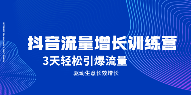 抖音流量增长训练营，3天轻松引爆流量，驱动生意长效增长-58轻创项目库