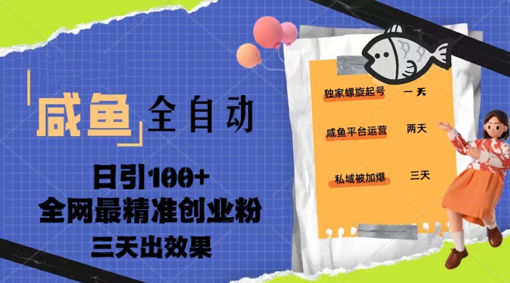 23年咸鱼全自动暴力引创业粉课程，日引100 三天出效果-58轻创项目库