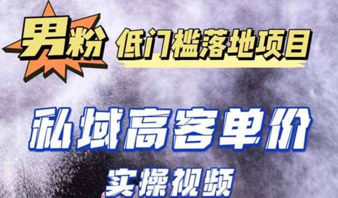 最新超耐造男粉项目实操教程，抖音快手引流到私域自动成交-58轻创项目库