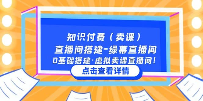 知识付费（卖课）直播间搭建-绿幕直播间，0基础搭建·虚拟卖课直播间-58轻创项目库