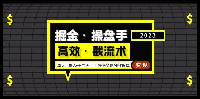 掘金·操盘手（高效·截流术）单人·月撸2万＋当天上手 快速变现 操作简单-58轻创项目库