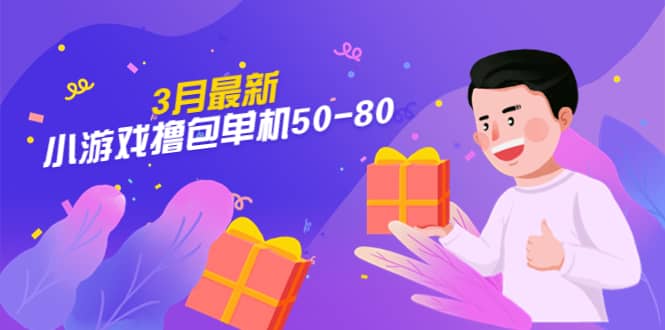 【外面收费980】3月最新小游戏撸包单机50-80，详细操作教程-58轻创项目库