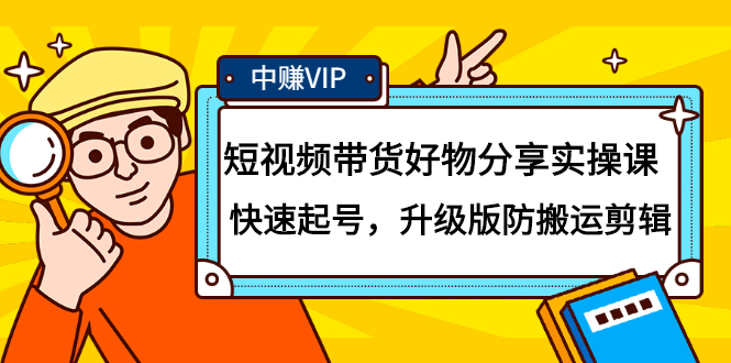 短视频带货好物分享实操课：快速起号，升级版防搬运剪辑-58轻创项目库