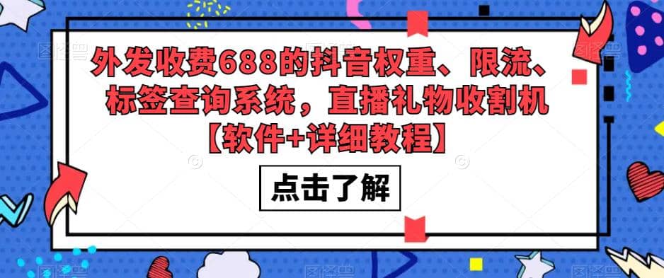 外发收费688的抖音权重、限流、标签查询系统，直播礼物收割机【软件 教程】-58轻创项目库