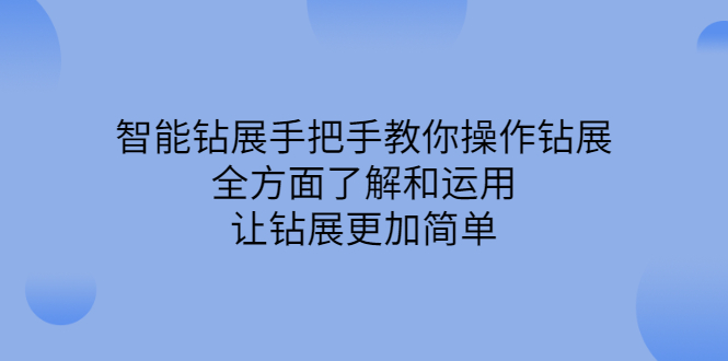 智能钻展手把手教你操作钻展，全方面了解和运用，让钻展更加简单-58轻创项目库