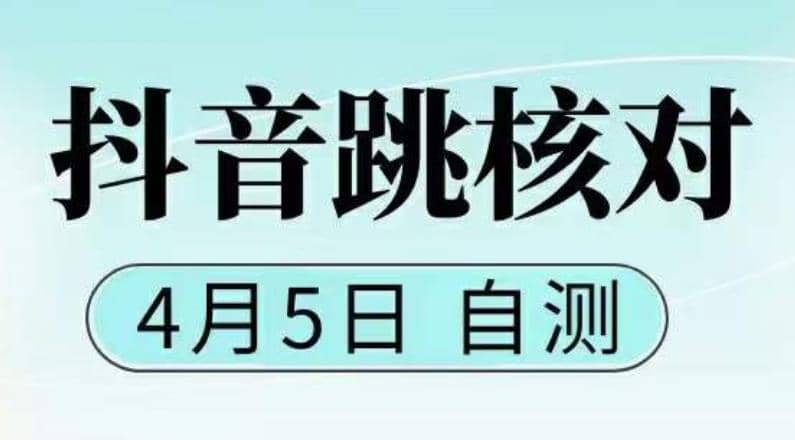 抖音0405最新注册跳核对，已测试，有概率，有需要的自测，随时失效-58轻创项目库