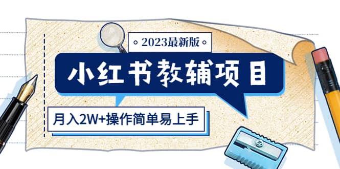 小红书教辅项目2023最新版：收益上限高（月2W 操作简单易上手）-58轻创项目库