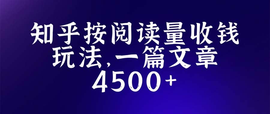 知乎创作最新招募玩法，一篇文章最高4500【详细玩法教程】-58轻创项目库