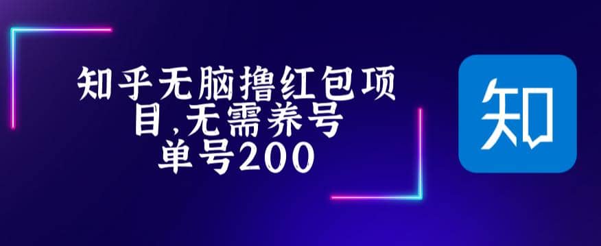 最新知乎撸红包项长久稳定项目，稳定轻松撸低保【详细玩法教程】-58轻创项目库