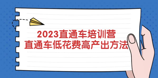 2023直通车培训营：直通车低花费-高产出的方法公布-58轻创项目库