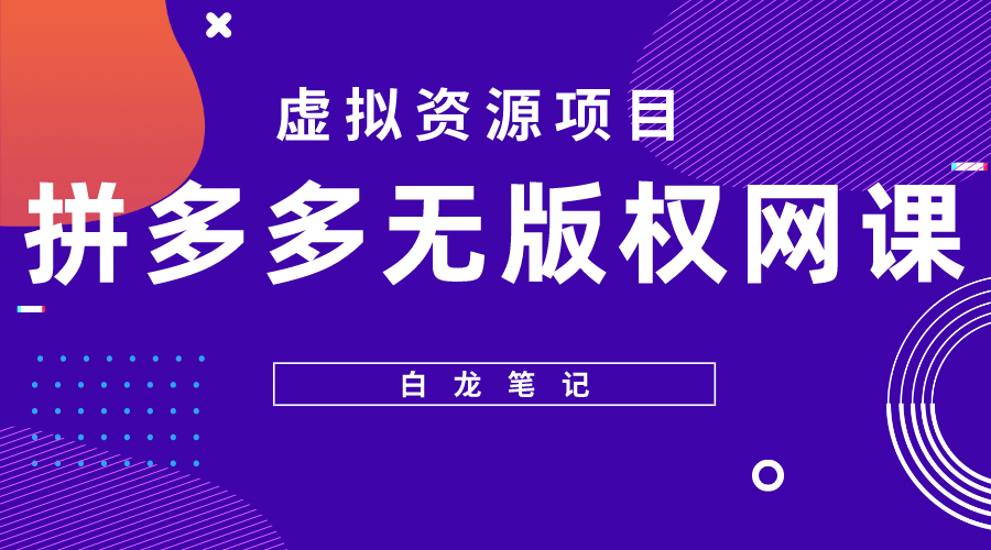 拼多多无版权网课项目，月入5000的长期项目，玩法详细拆解-58轻创项目库