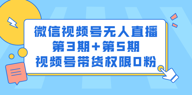 微信视频号无人直播第3期 第5期，视频号带货权限0粉价值1180元-58轻创项目库