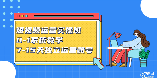 短视频运营实操班，0-1系统教学，​7-15天独立运营账号-58轻创项目库