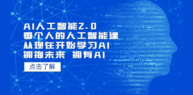 AI人工智能2.0：每个人的人工智能课：从现在开始学习AI 拥抱未来 拥抱AI-58轻创项目库