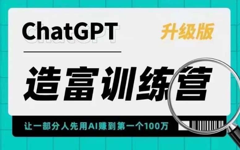 AI造富训练营 让一部分人先用AI赚到第一个100万 让你快人一步抓住行业红利-58轻创项目库