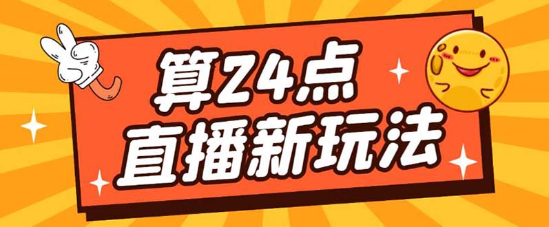 外面卖1200的最新直播撸音浪玩法，算24点【详细玩法教程】-58轻创项目库