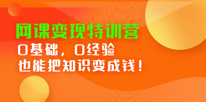 网课变现特训营，0基础，0经验也能把知识变成钱-58轻创项目库