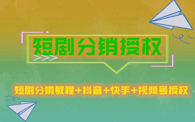 短剧分销授权，收益稳定，门槛低（视频号，抖音，快手）-58轻创项目库