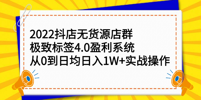 2022抖店无货源店群，极致标签4.0盈利系统价值999元-58轻创项目库